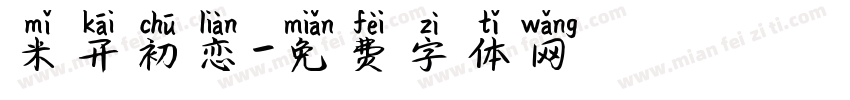 米开初恋字体转换