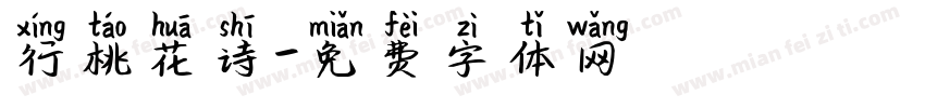 行桃花诗字体转换