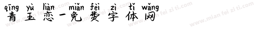 青玉恋字体转换
