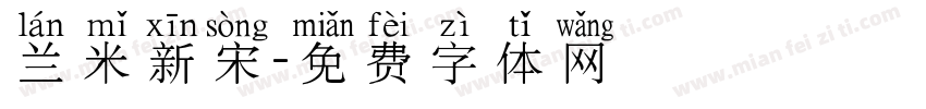 兰米新宋字体转换