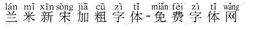 兰米新宋加粗字体字体转换