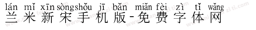 兰米新宋手机版字体转换