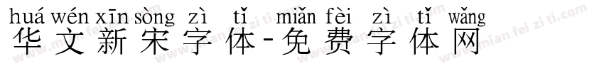华文新宋字体字体转换