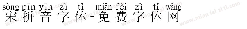 宋拼音字体字体转换