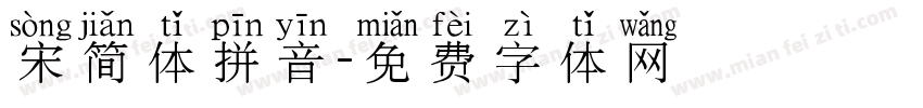 宋简体拼音字体转换