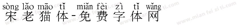 宋老猫体字体转换