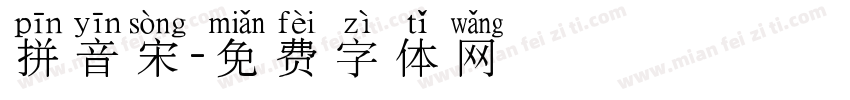 拼音宋字体转换