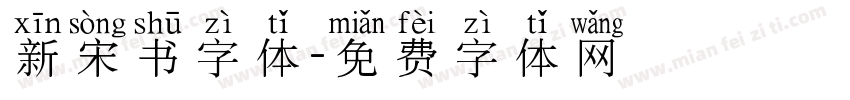 新宋书字体字体转换