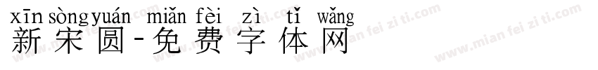 新宋圆字体转换