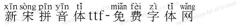 新宋拼音体ttf字体转换