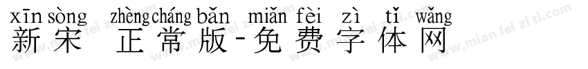 新宋書正常版字体转换