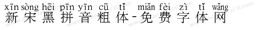新宋黑拼音粗体字体转换