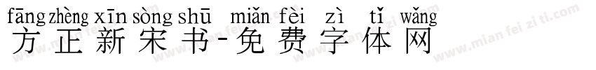 方正新宋书字体转换