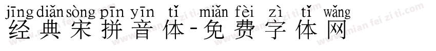 经典宋拼音体字体转换
