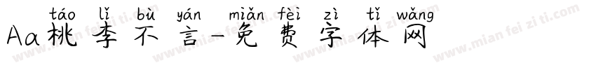 Aa桃李不言字体转换