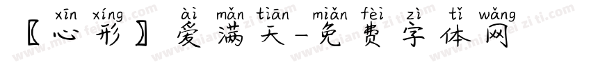〖心形〗爱满天字体转换