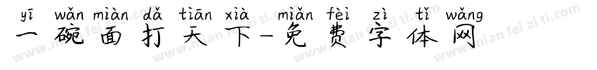 一碗面打天下字体转换