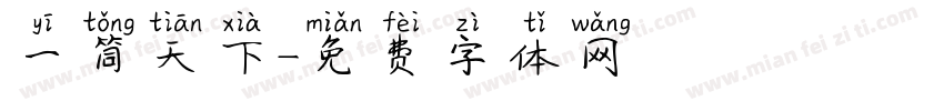 一筒天下字体转换