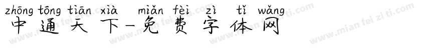 中通天下字体转换