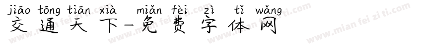 交通天下字体转换
