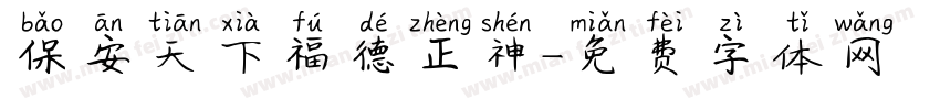 保安天下福德正神字体转换
