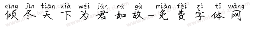 倾尽天下为君如故字体转换
