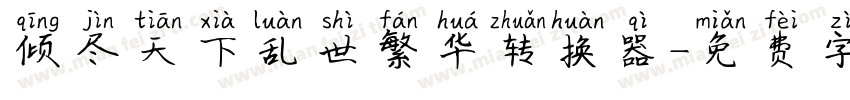 倾尽天下乱世繁华转换器字体转换