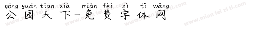 公园天下字体转换