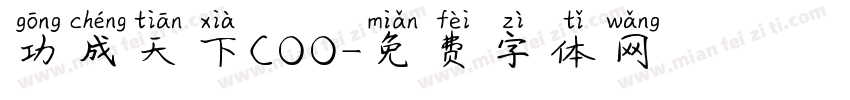 功成天下COO字体转换