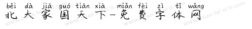 北大家国天下字体转换