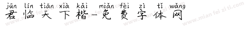 君临天下楷字体转换