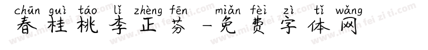 問春桂桃李正芬華字体转换