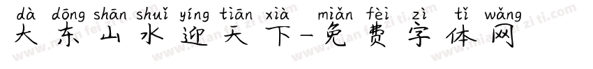 大东山水迎天下字体转换