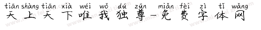 天上天下唯我独尊字体转换