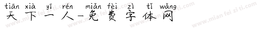 天下一人字体转换