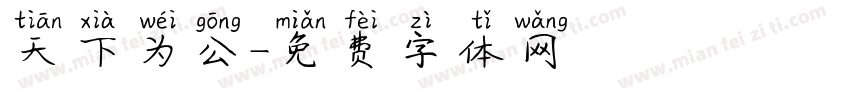 天下为公字体转换