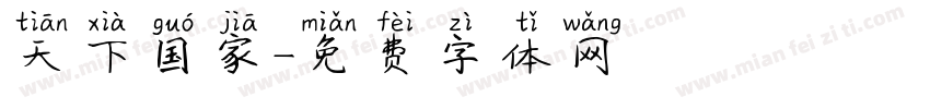 天下国家字体转换