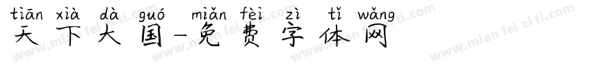 天下大国字体转换