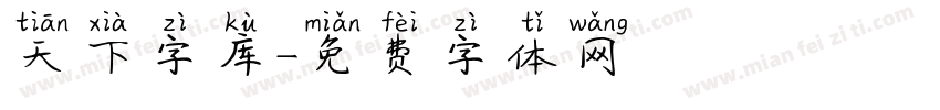 天下字库字体转换