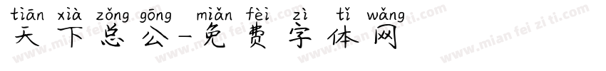 天下总公字体转换