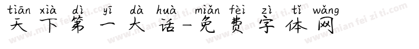天下第一大话字体转换