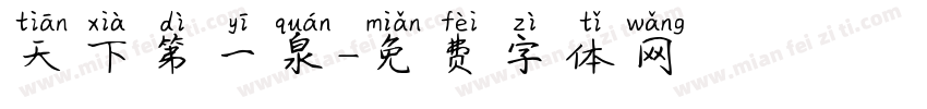 天下第一泉字体转换