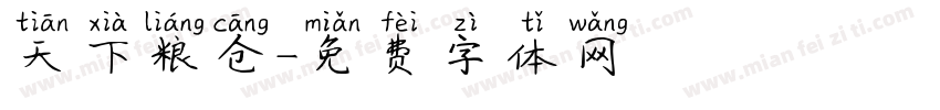天下粮仓字体转换