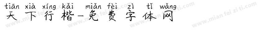 天下行楷字体转换