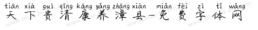 天下贵清康养漳县字体转换
