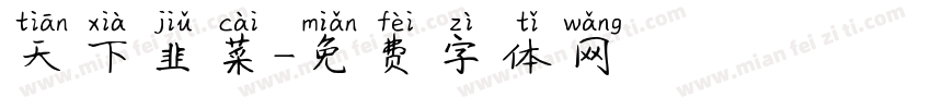 天下韭菜字体转换