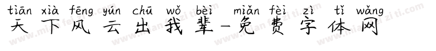 天下风云出我辈字体转换