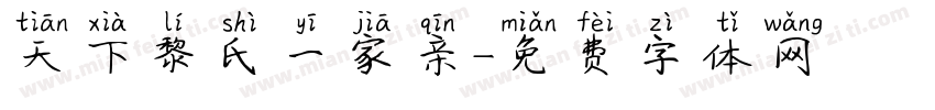 天下黎氏一家亲字体转换
