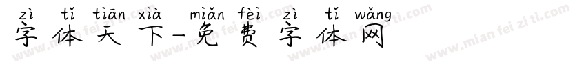 字体天下字体转换