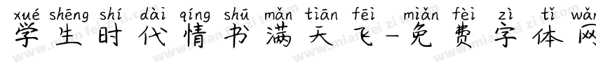 学生时代情书满天飞字体转换